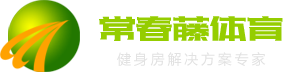 濟(jì)南健身器材、健身房解決方案